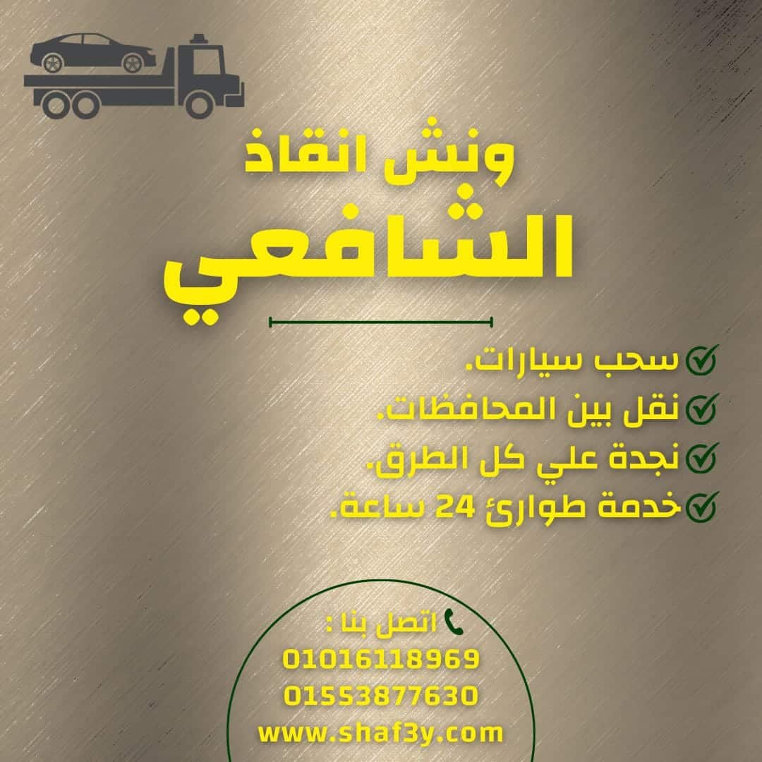 ونش انقاذ المنتزه