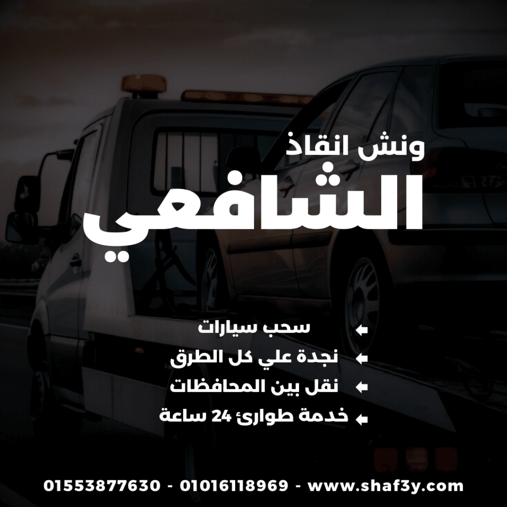 ونش انقاذ المنزلة