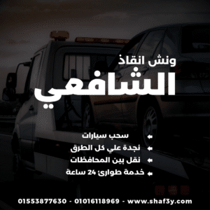 ونش انقاذ المنزلة