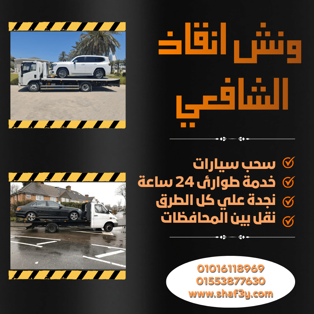 ونش انقاذ المنشاة