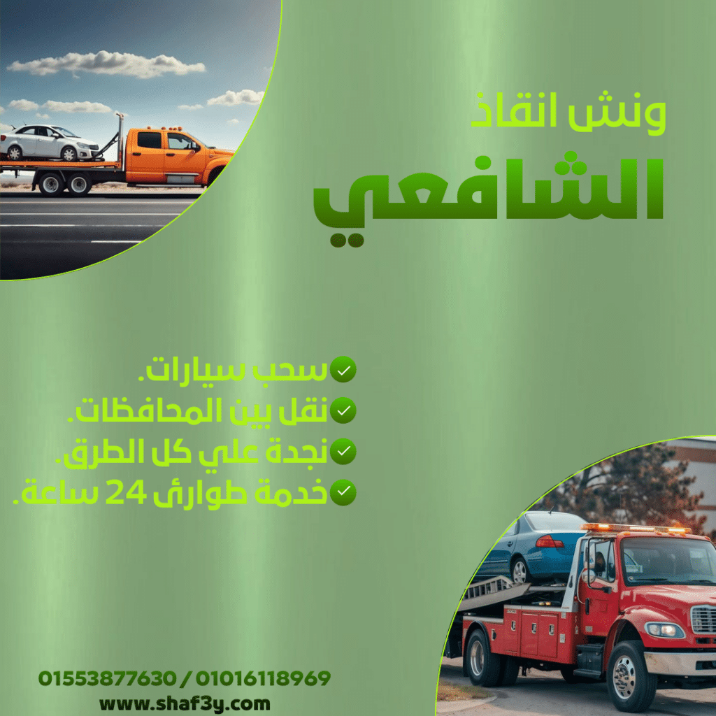 ونش انقاذ المنشية