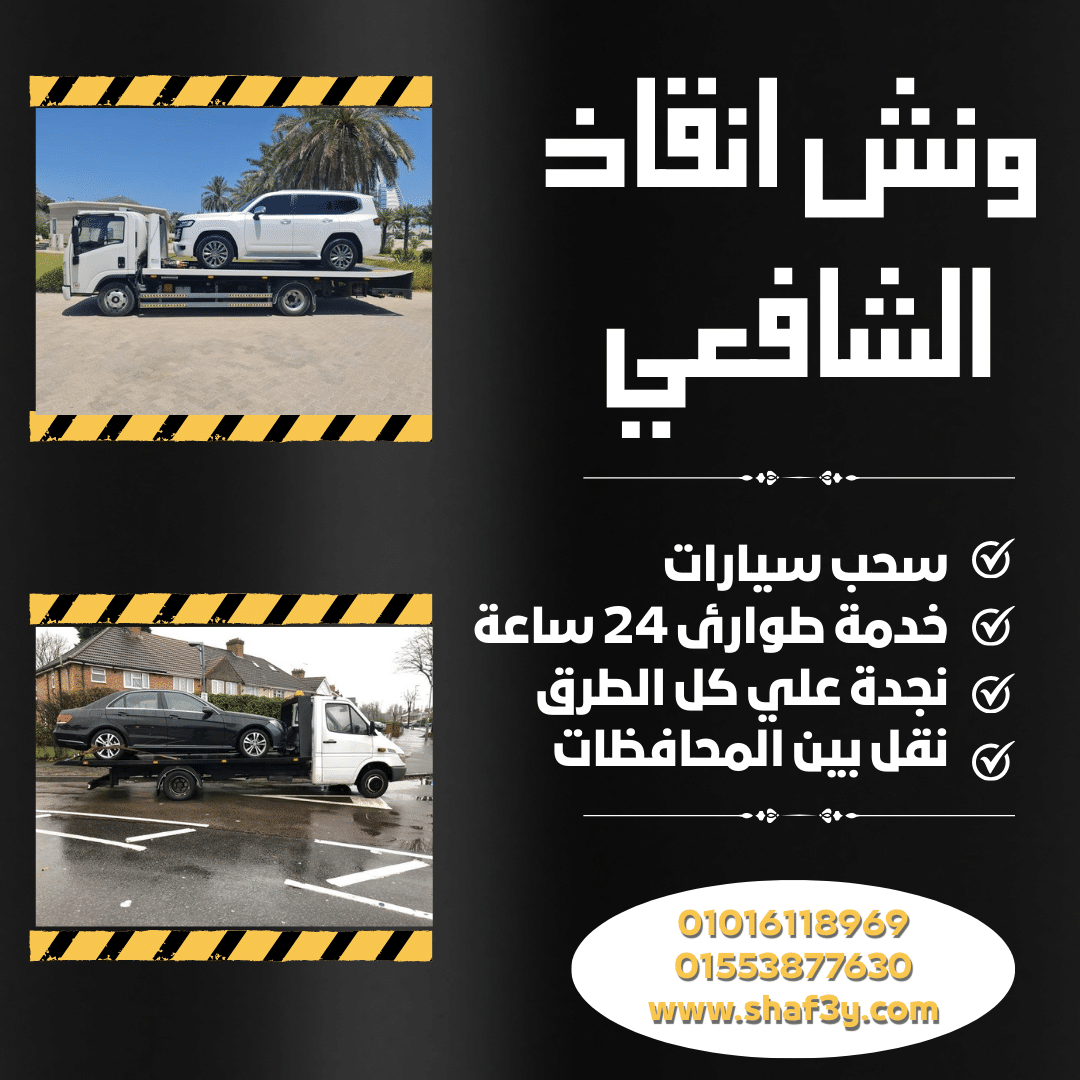 ونش انقاذ المنصورة