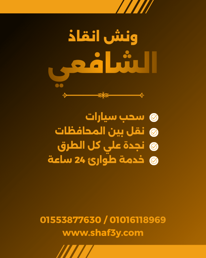 ونش انقاذ الواسطى