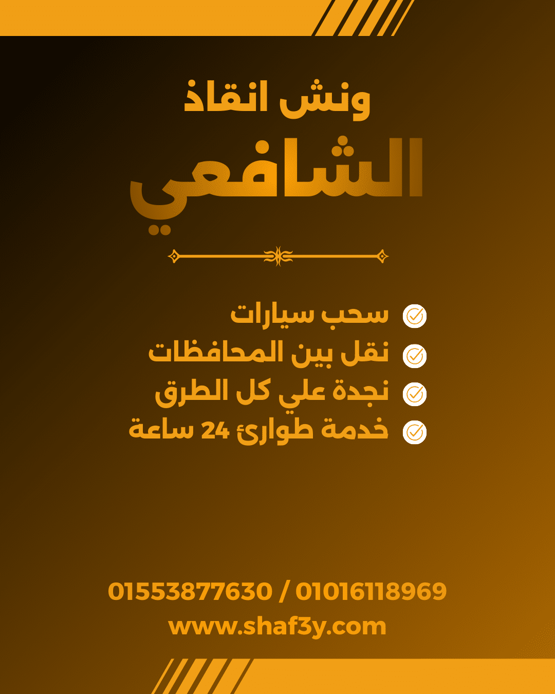 ونش انقاذ الواسطى