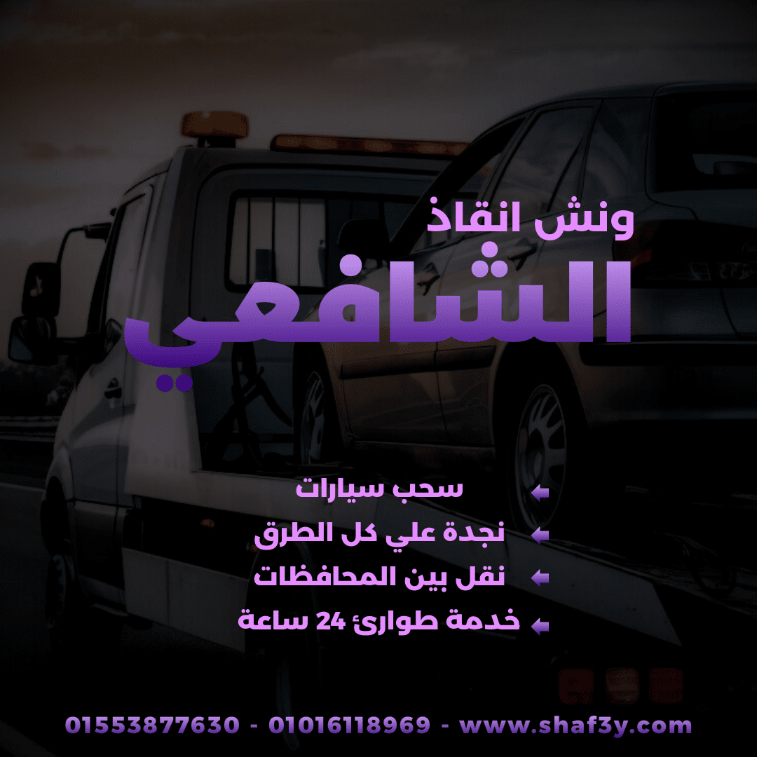 ونش انقاذ بلقاس