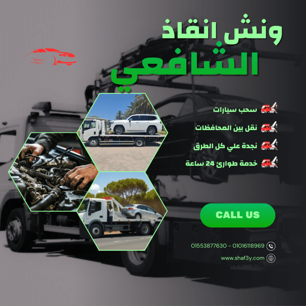 ونش انقاذ بني مزار