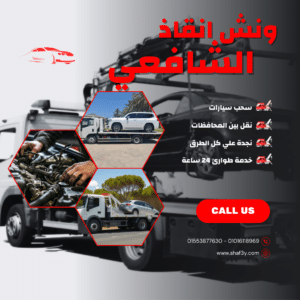 ونش انقاذ جرجا