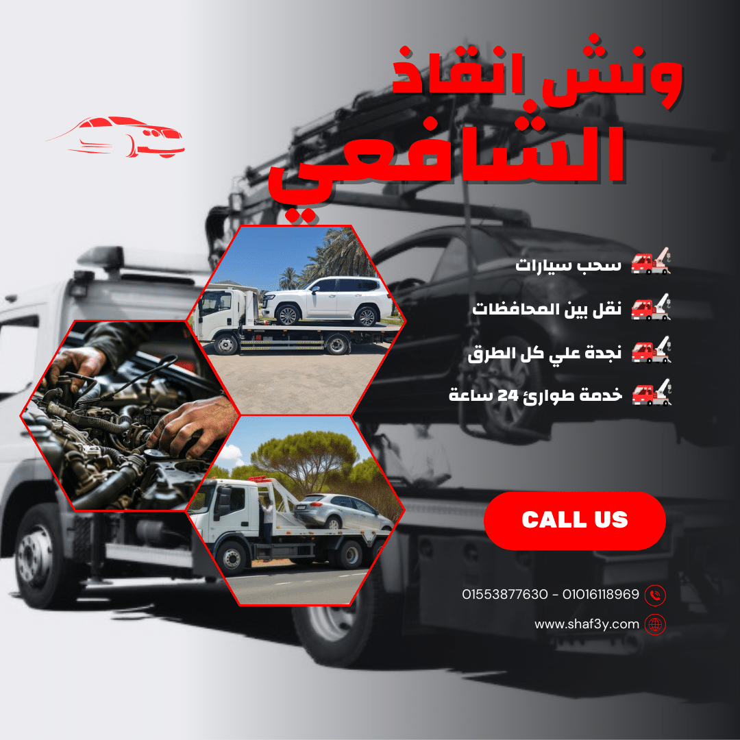 ونش انقاذ جرجا