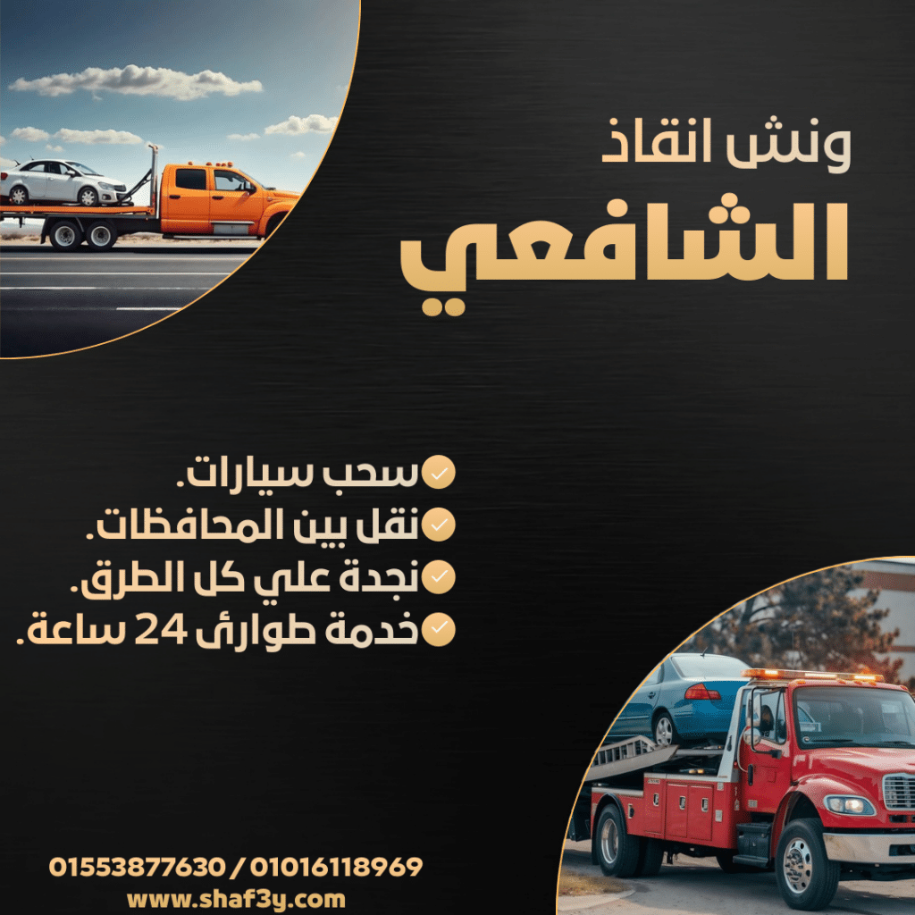 ونش انقاذ جليم