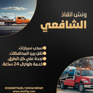 ونش انقاذ جليم