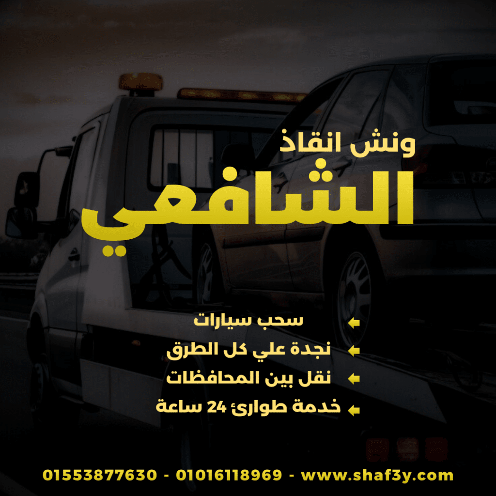 ونش انقاذ جناكليس