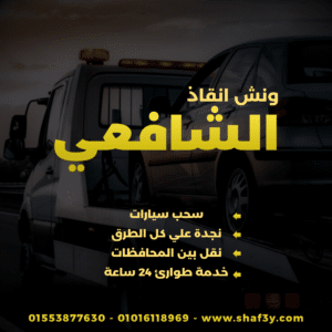 ونش انقاذ جناكليس