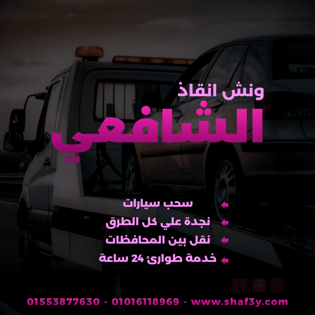 ونش انقاذ دكرنس