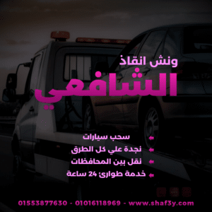 ونش انقاذ دكرنس