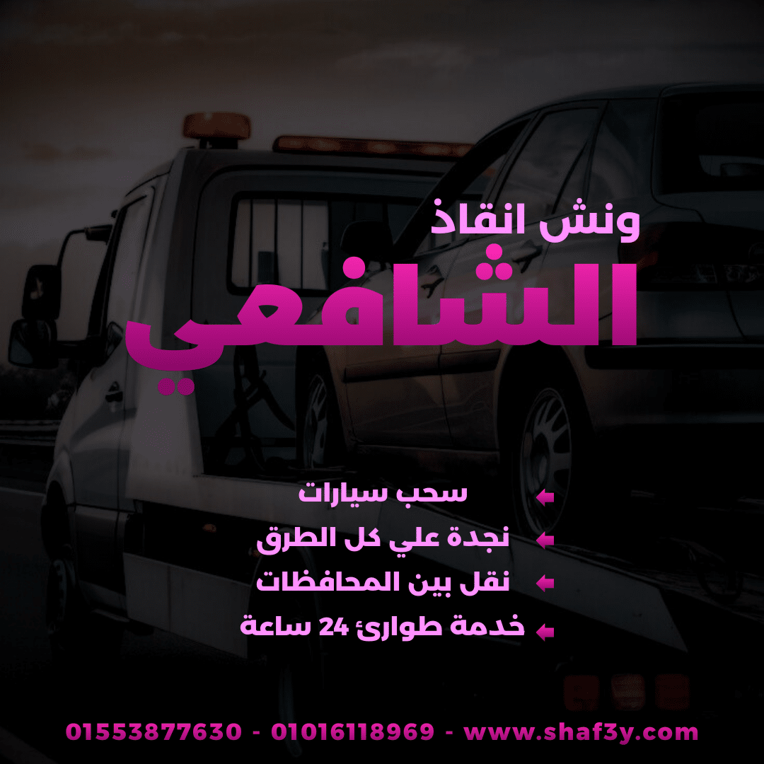 ونش انقاذ دكرنس