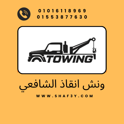 ونش انقاذ ديروط