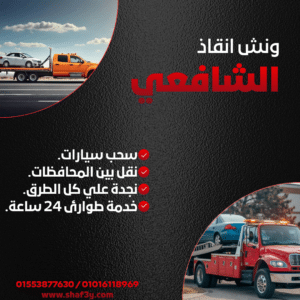 ونش انقاذ روض الفرج