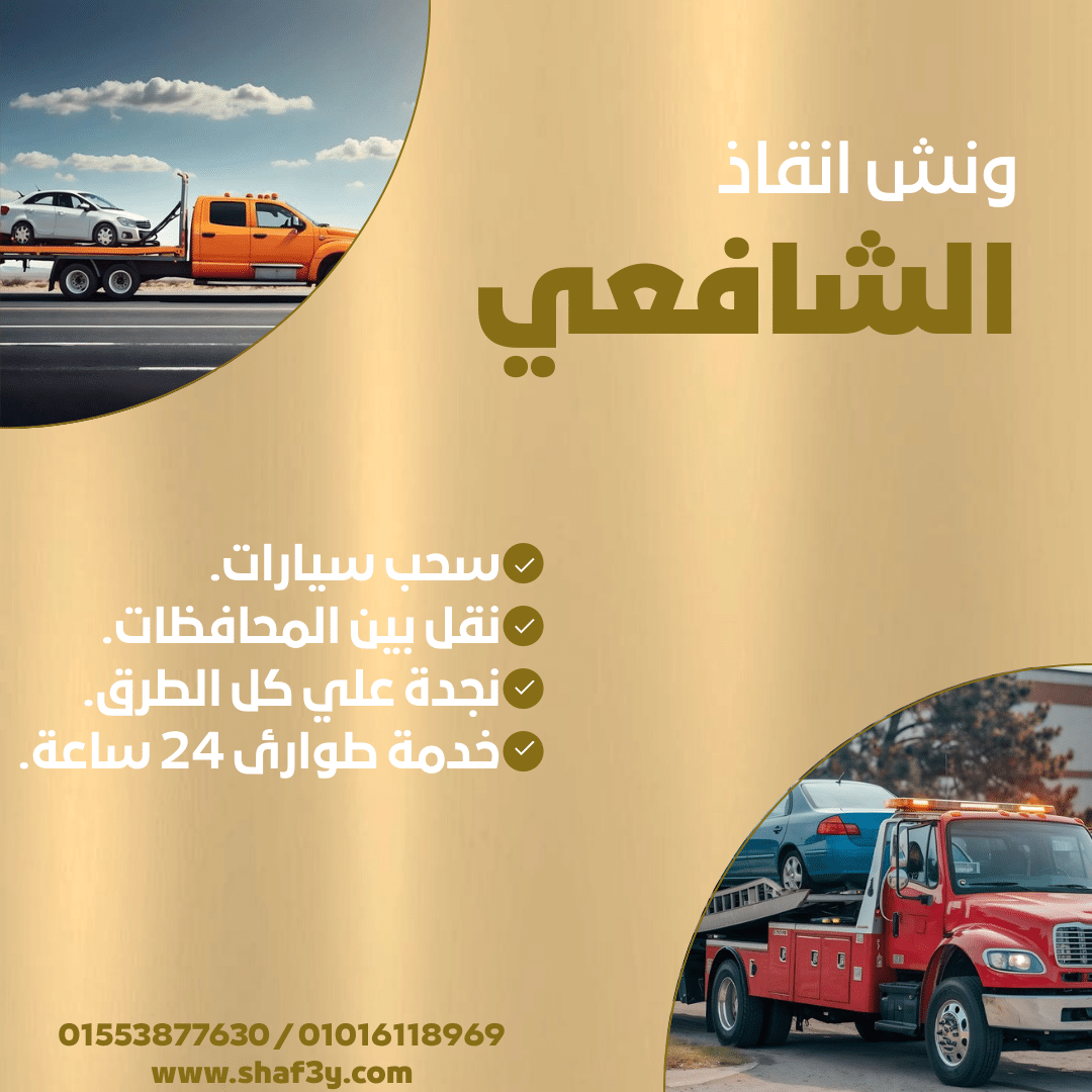 ونش انقاذ زايد