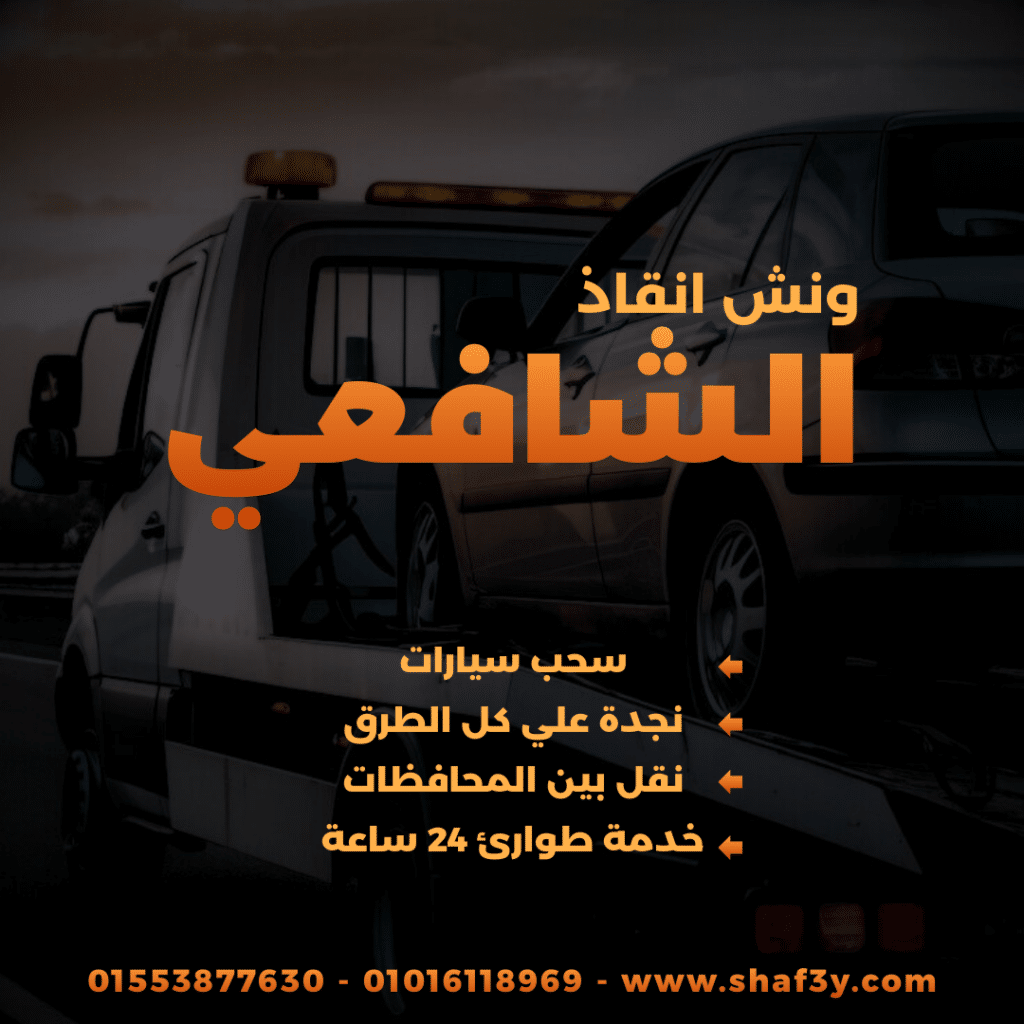 ونش انقاذ زيزينيا