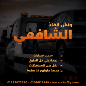 ونش انقاذ زيزينيا