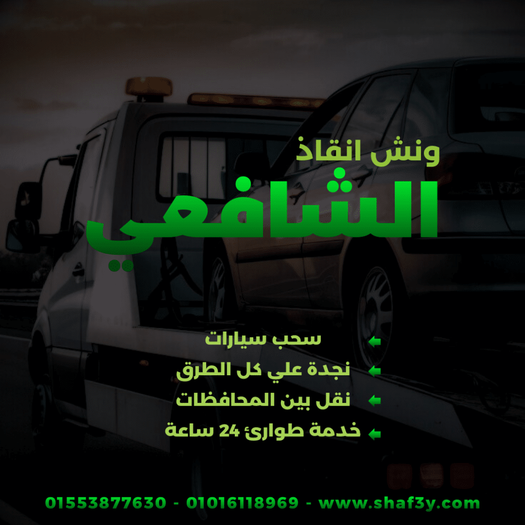 ونش انقاذ سبورتنج