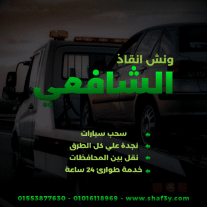 ونش انقاذ سبورتنج