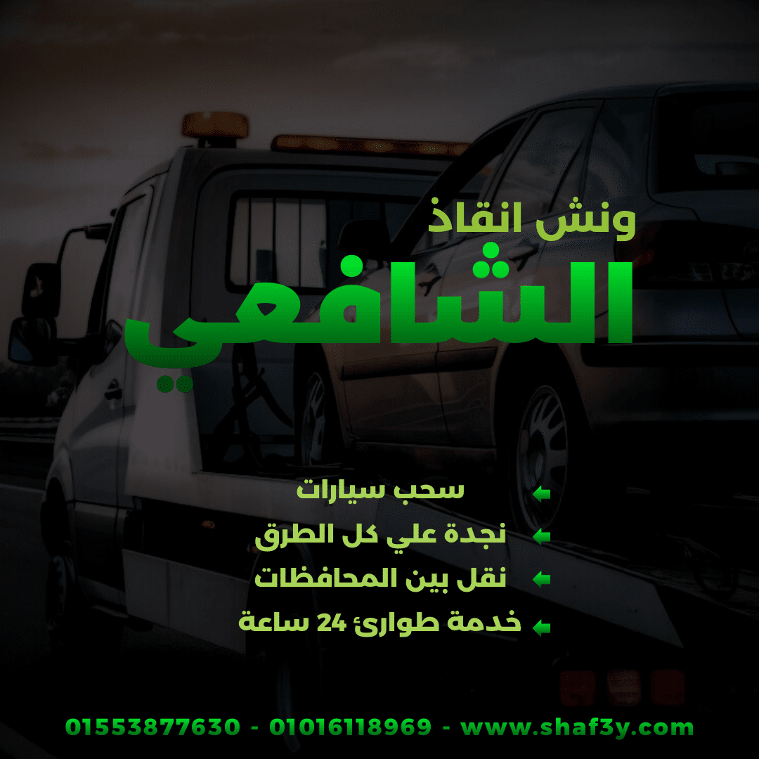 ونش انقاذ سبورتنج