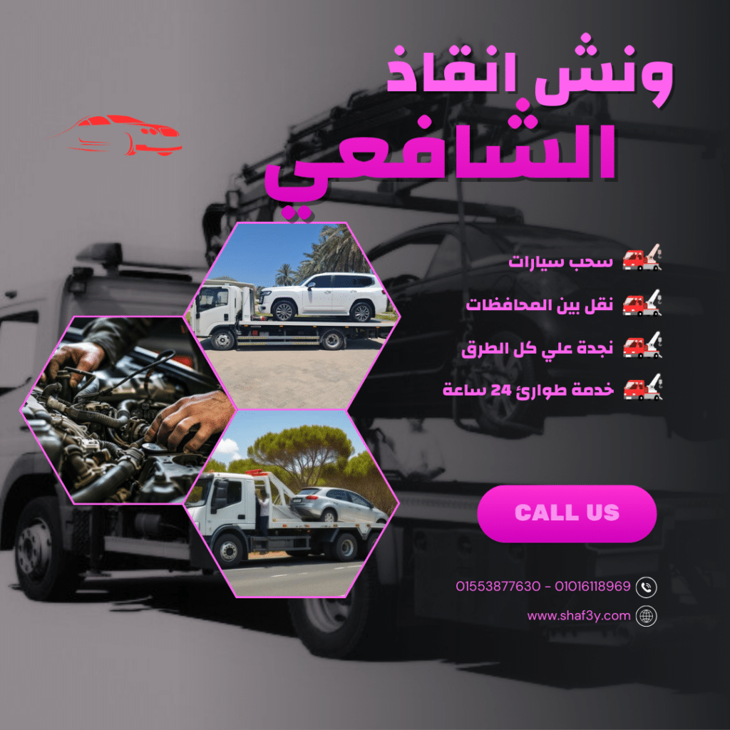 ونش انقاذ سمالوط