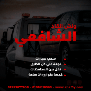 ونش انقاذ سموحه