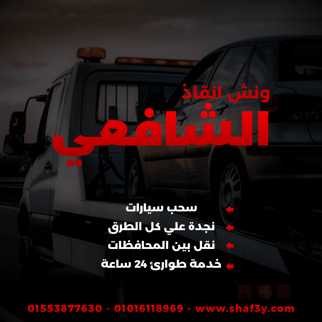 ونش انقاذ سموحه