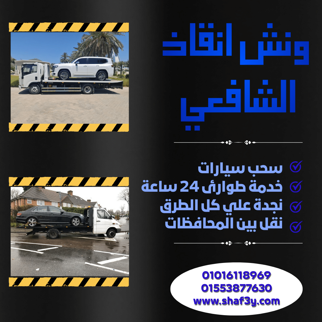 ونش انقاذ سوهاج الجديدة