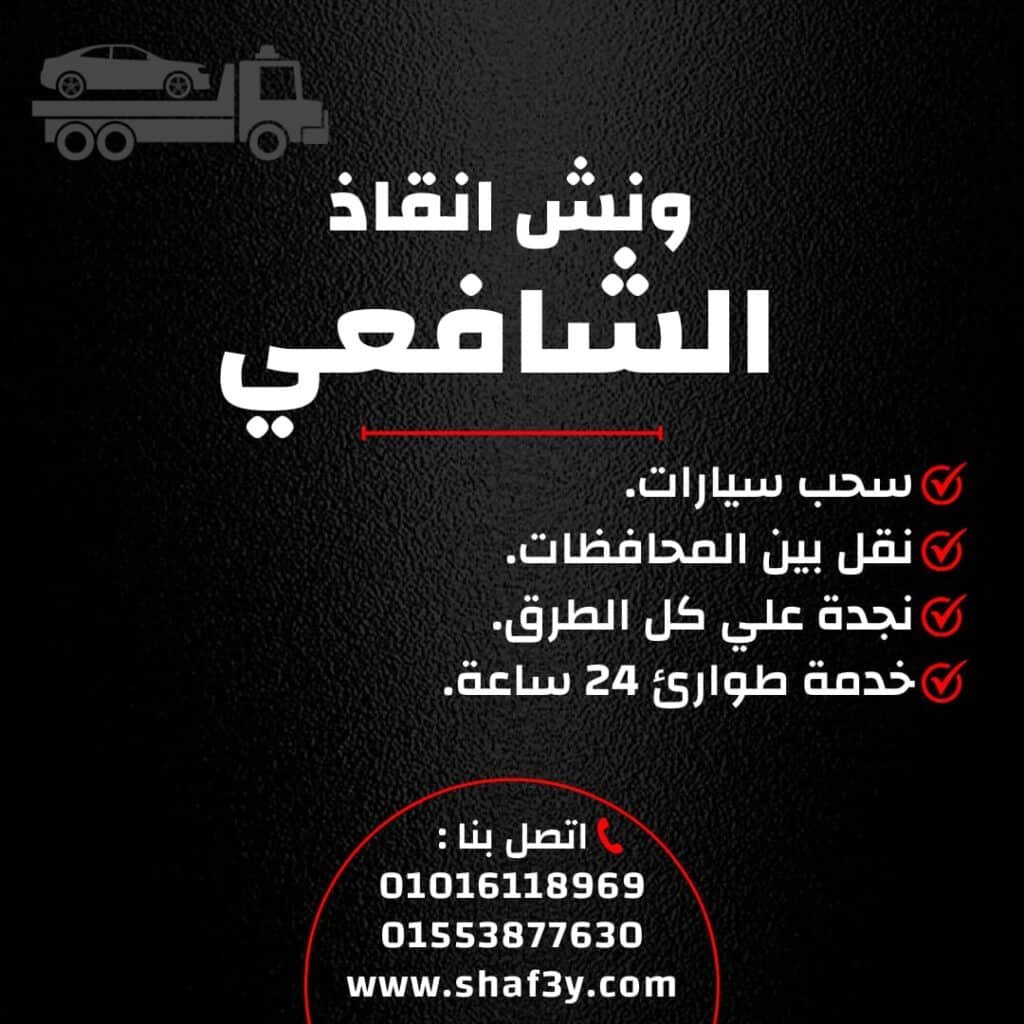 ونش انقاذ سيدي بشر