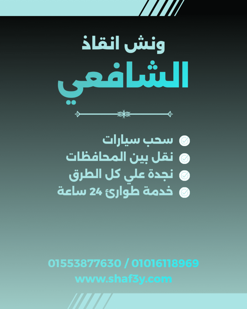 ونش انقاذ شبراخيت