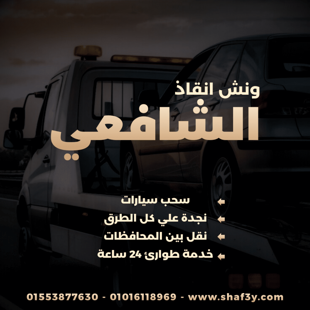 ونش انقاذ شربين