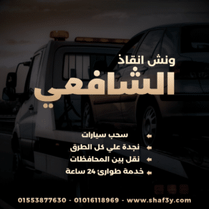 ونش انقاذ شربين