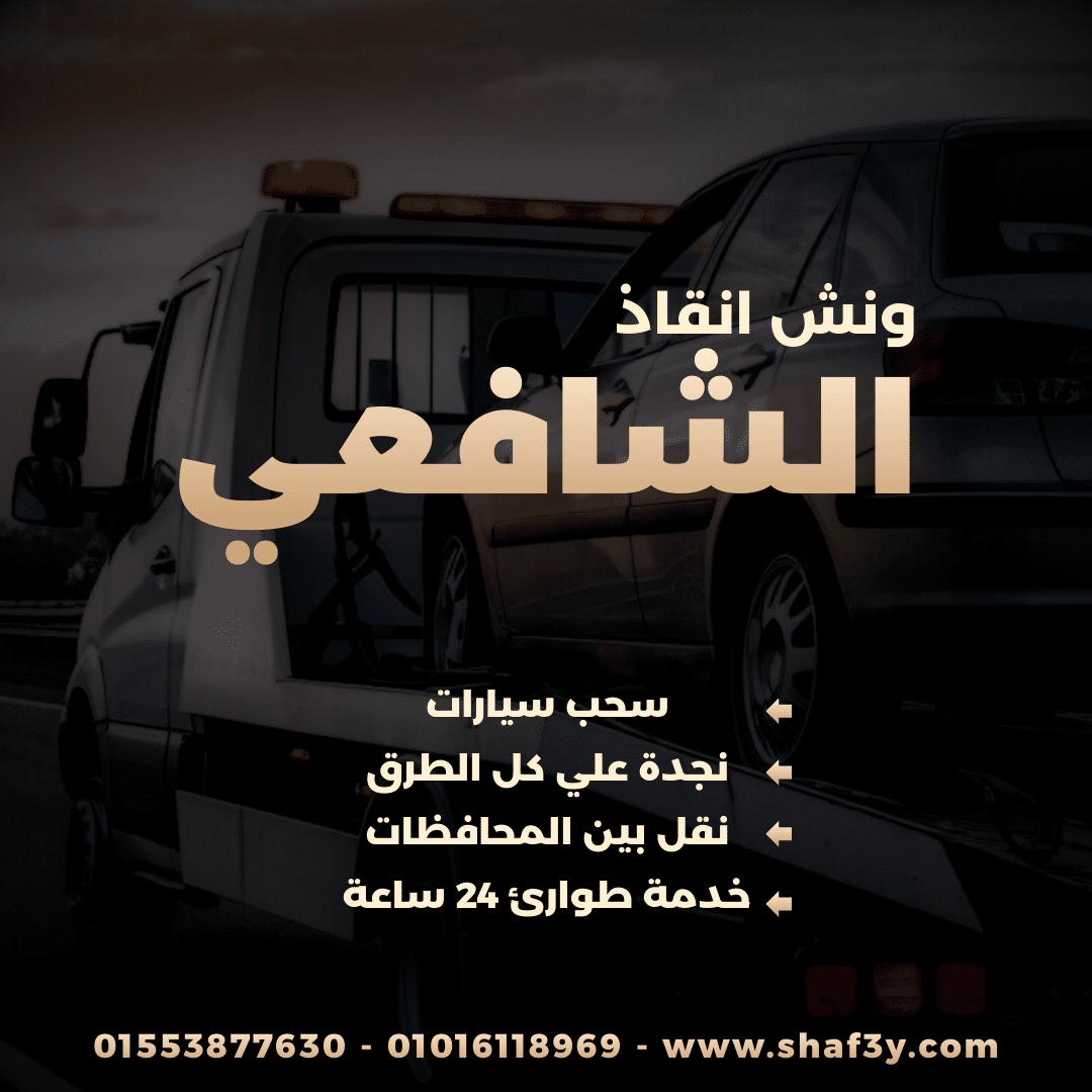 ونش انقاذ شربين