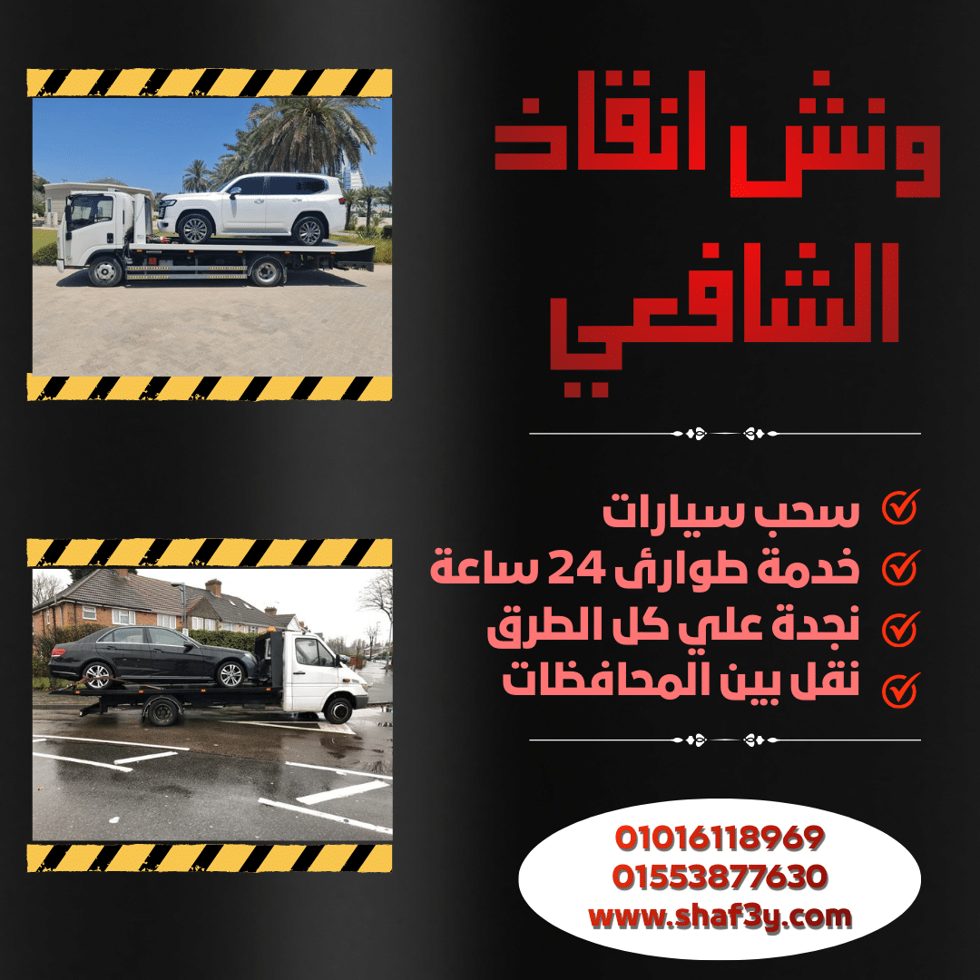 ونش انقاذ طلخا