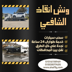 ونش انقاذ طما