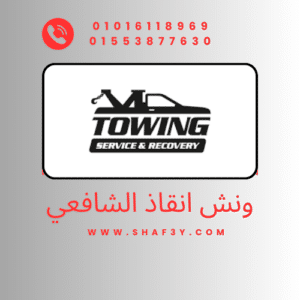 ونش انقاذ طهطا