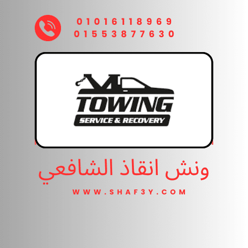 ونش انقاذ طهطا