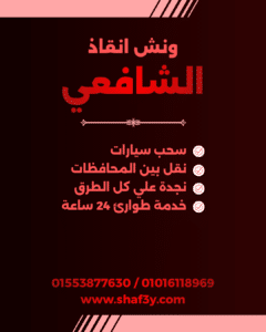 ونش انقاذ فرشوط