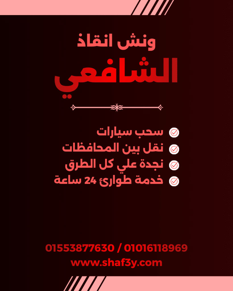 ونش انقاذ فرشوط