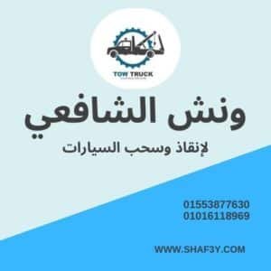 ونش انقاذ كفر الدوار