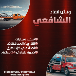 ونش انقاذ كفر عبده