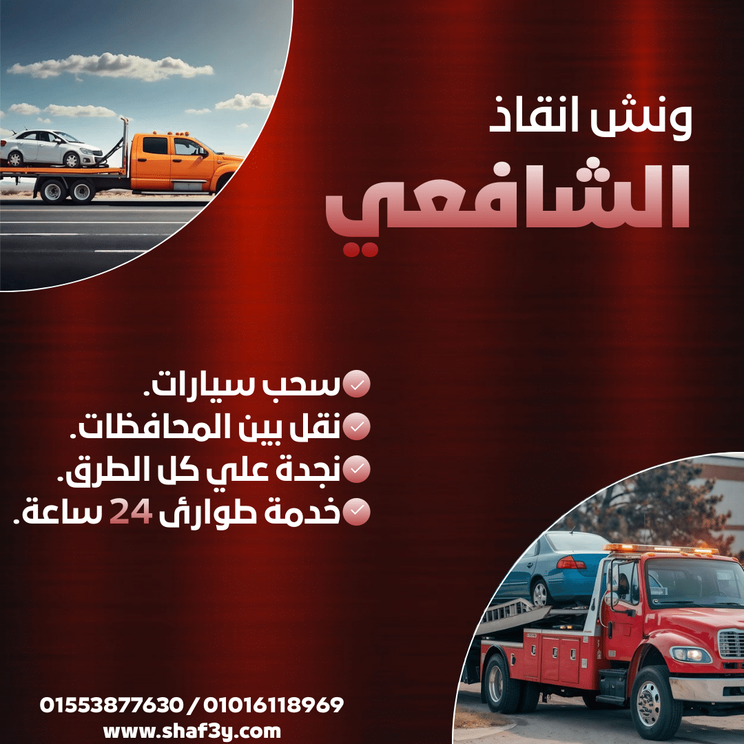 ونش انقاذ كفر عبده