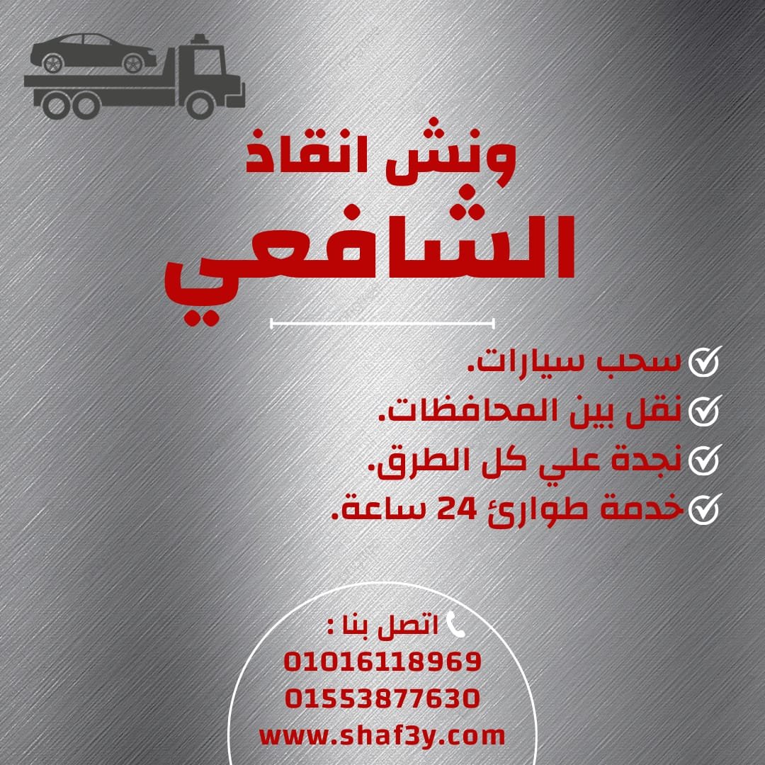 ونش انقاذ محطة الرمل