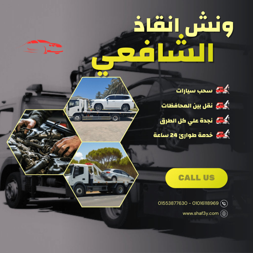 ونش انقاذ مطاي