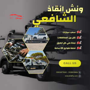 ونش انقاذ مطاي