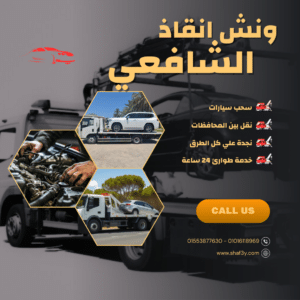 ونش انقاذ مغاغة