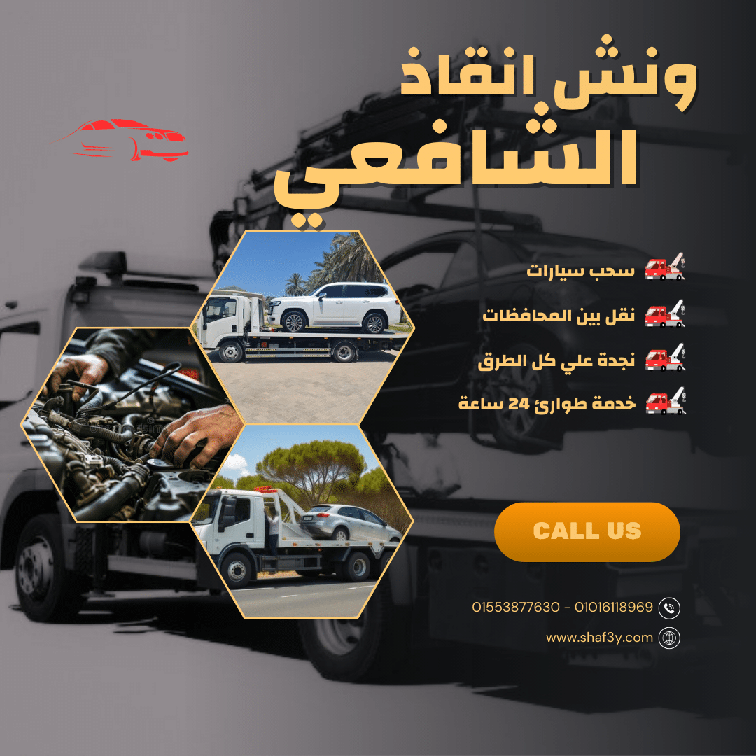 ونش انقاذ مغاغة